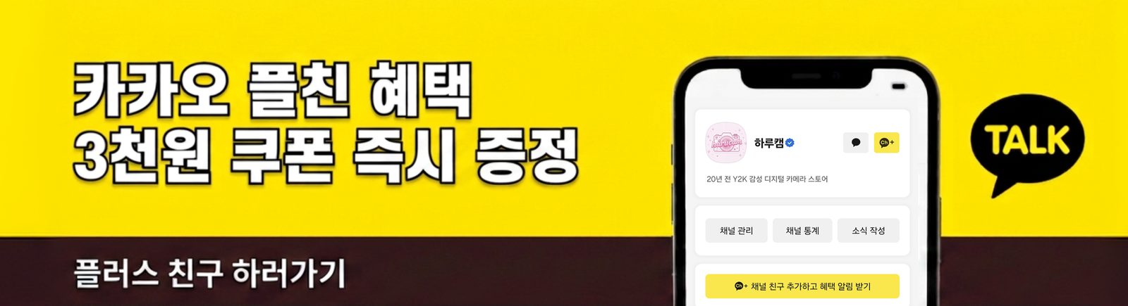 카카오 플친 혜택 — 3천원 쿠폰 즉시 증정 · 플러스 친구 하러가기